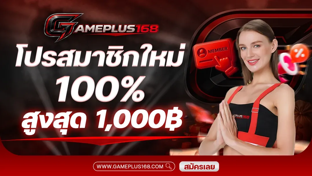 GAMEPLUS168 เว็บพนันออนไลน์ สล็อต คาสิโน แทงบอล ฝากถอนออโต้