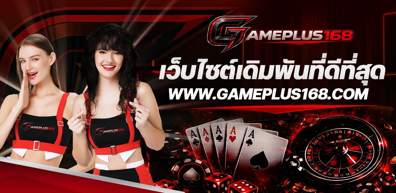 โปรโมชั่น GAMEPLUS168 โบนัสสมาชิกใหม่ คืนยอดเสีย เครดิตฟรี